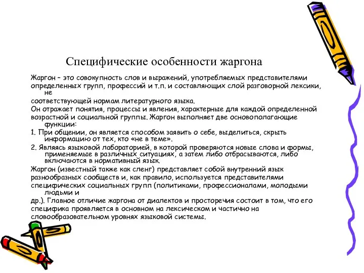 Специфические особенности жаргона Жаргон – это совокупность слов и выражений, употребляемых