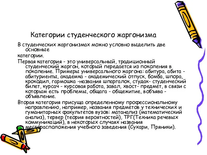 Категории студенческого жаргонизма В студенческих жаргонизмах можно условно выделить две основные