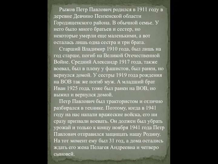 Рыжов Петр Павлович родился в 1911 году в деревне Девчино Пензенской