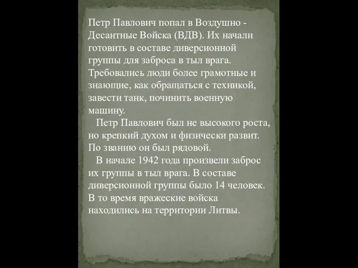 Петр Павлович попал в Воздушно - Десантные Войска (ВДВ). Их начали