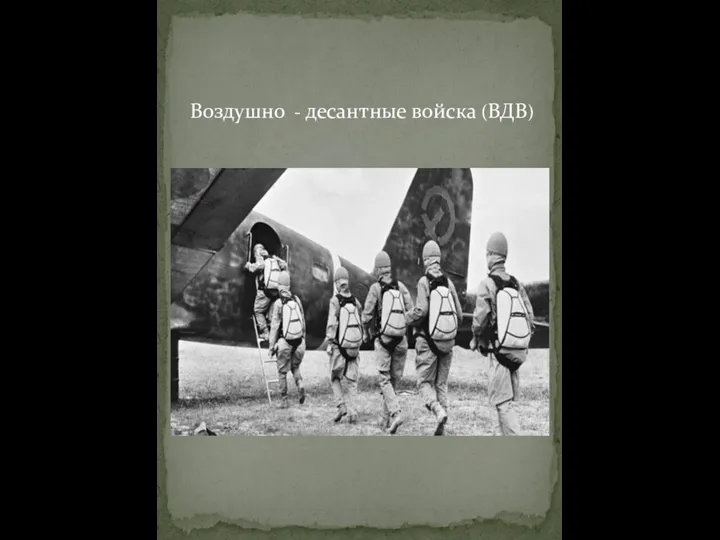 Воздушно - десантные войска (ВДВ)