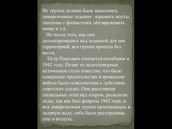 Их группа должна была выполнять диверсионные задания : взрывать мосты, эшелоны