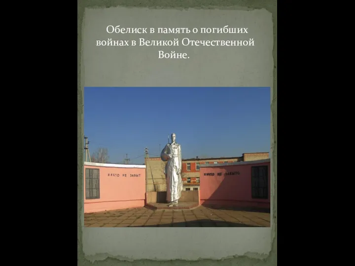 Обелиск в память о погибших войнах в Великой Отечественной Войне.