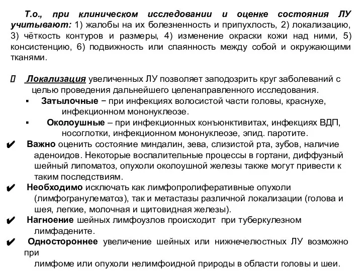 Т.о., при клиническом исследовании и оценке состояния ЛУ учитывают: 1) жалобы