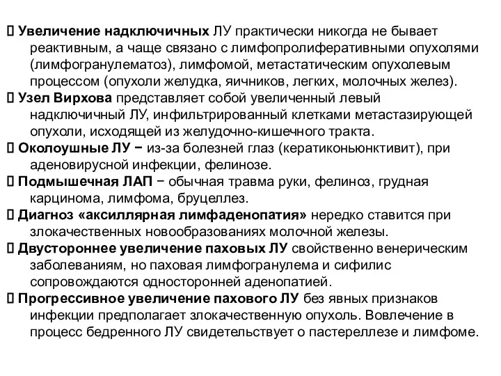 Увеличение надключичных ЛУ практически никогда не бывает реактивным, а чаще связано