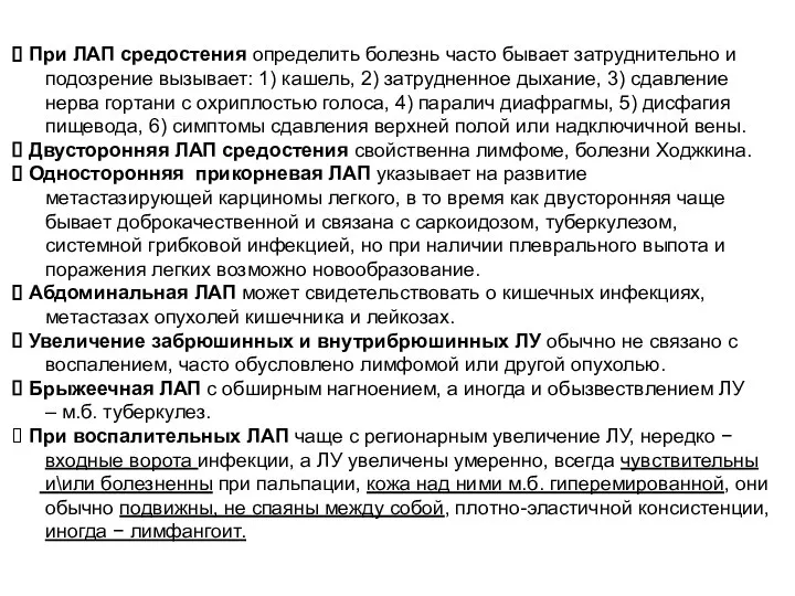 При ЛАП средостения определить болезнь часто бывает затруднительно и подозрение вызывает: