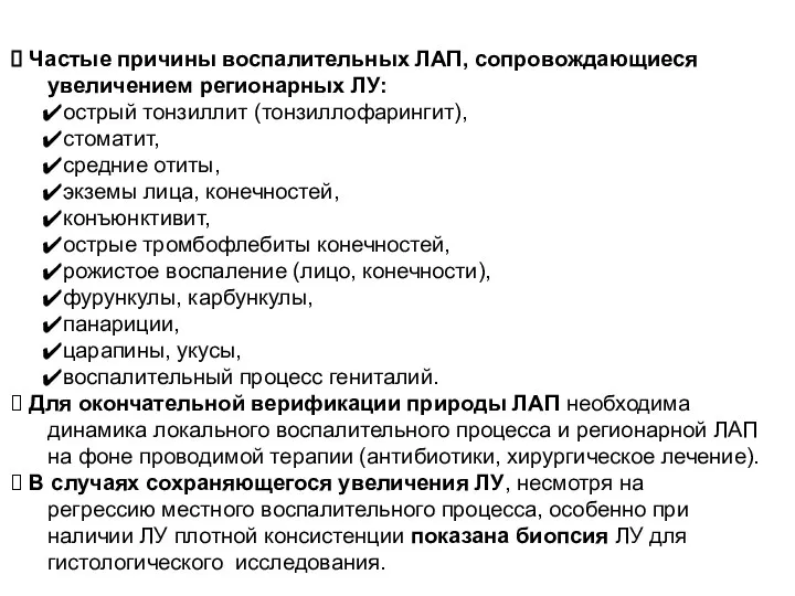 Частые причины воспалительных ЛАП, сопровождающиеся увеличением регионарных ЛУ: острый тонзиллит (тонзиллофарингит),