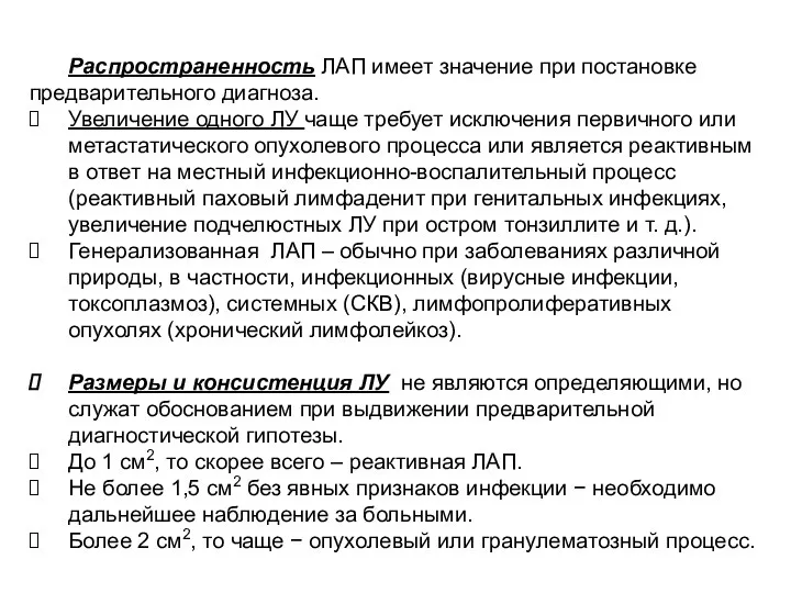 Распространенность ЛАП имеет значение при постановке предварительного диагноза. Увеличение одного ЛУ