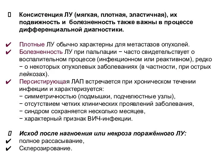 Консистенция ЛУ (мягкая, плотная, эластичная), их подвижность и болезненность также важны