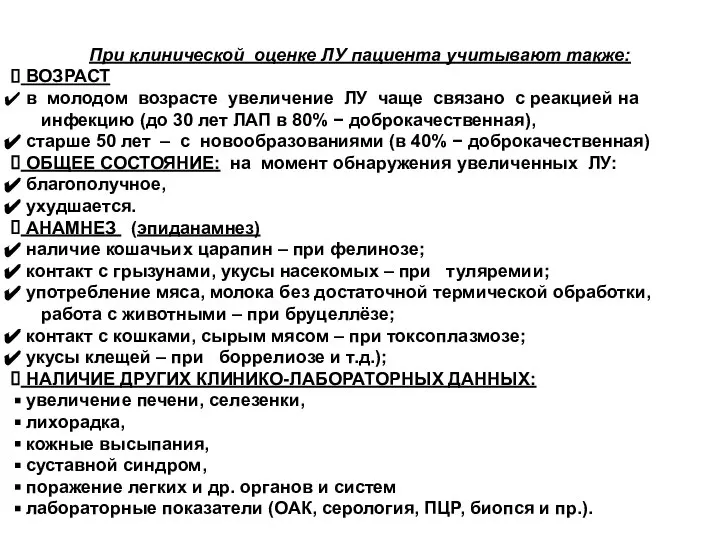 При клинической оценке ЛУ пациента учитывают также: ВОЗРАСТ в молодом возрасте