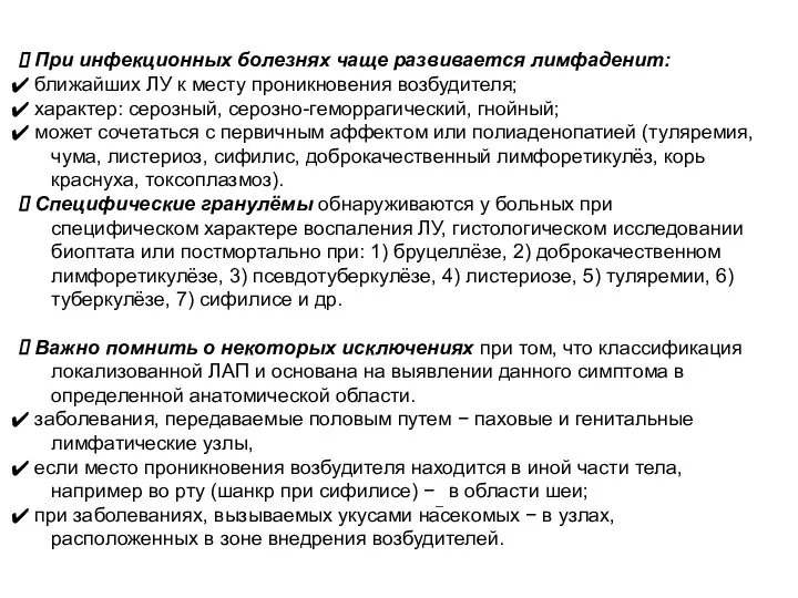 При инфекционных болезнях чаще развивается лимфаденит: ближайших ЛУ к месту проникновения