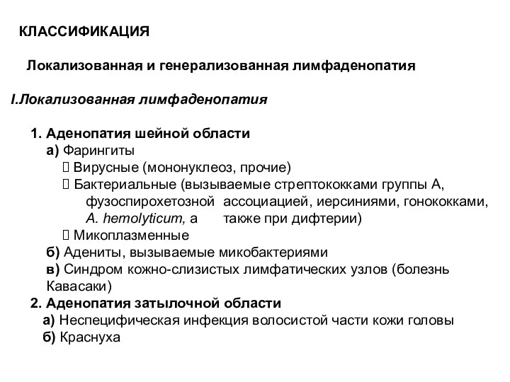 КЛАССИФИКАЦИЯ Локализованная и генерализованная лимфаденопатия Локализованная лимфаденопатия 1. Аденопатия шейной области