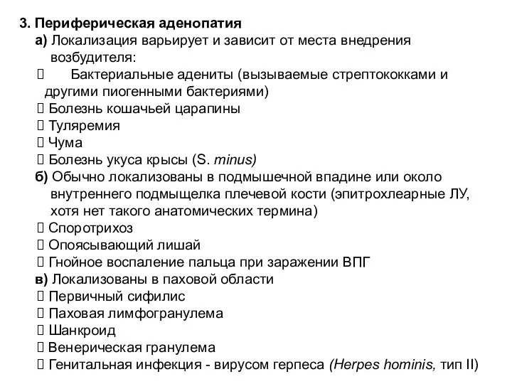 3. Периферическая аденопатия а) Локализация варьирует и зависит от места внедрения