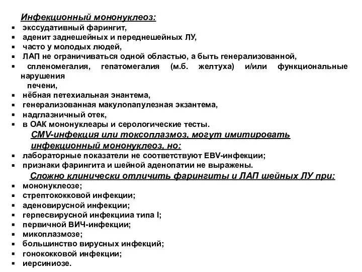 Инфекционный мононуклеоз: экссудативный фарингит, аденит заднешейных и перед­нешейных ЛУ, часто у