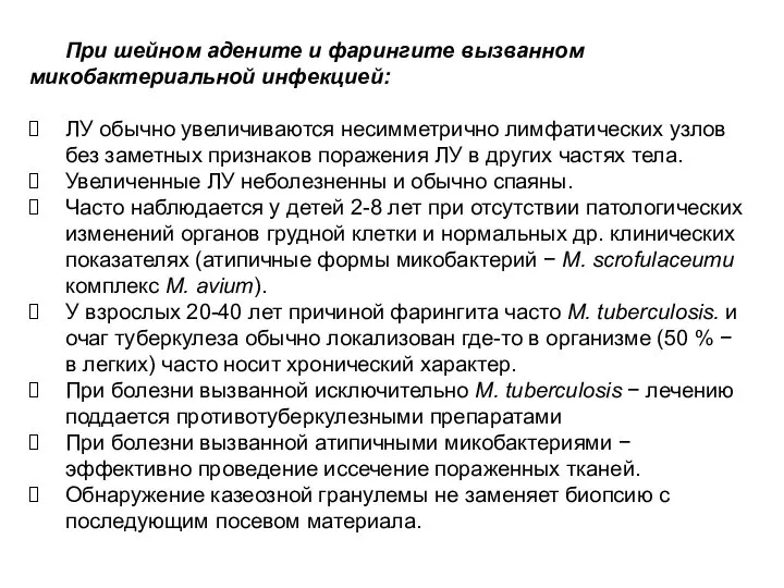 При шейном адените и фарингите вызванном микобактериальной инфекцией: ЛУ обычно увеличиваются