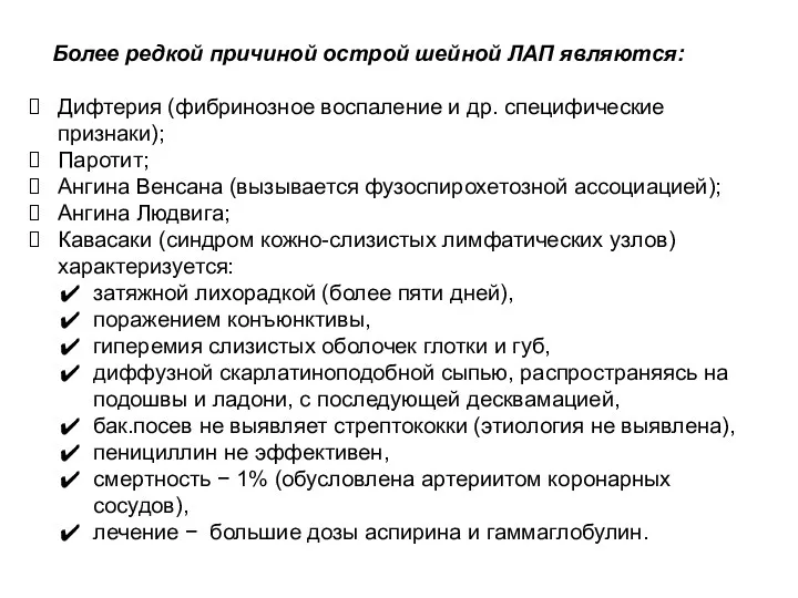 Более редкой причиной острой шейной ЛАП являются: Дифтерия (фибринозное воспаление и