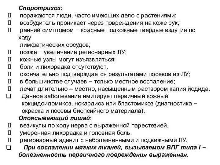 Споротрихоз: поражаются люди, часто имеющих дело с растениями; возбудитель проникает через