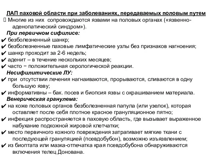 ЛАП паховой области при заболеваниях, передаваемых половым путем Многие из них