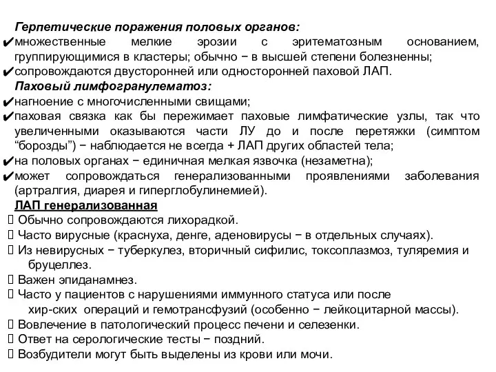 Герпетические поражения половых органов: множественные мелкие эрозии с эритематозным основанием, группирующимися