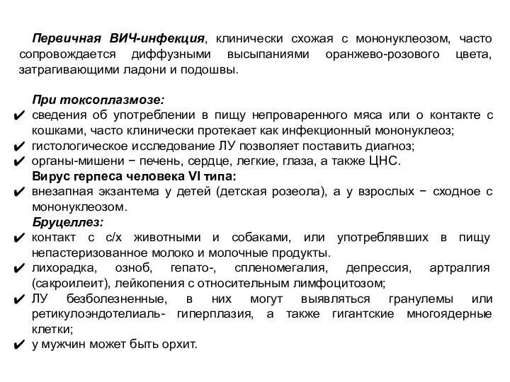 Первичная ВИЧ-инфекция, клинически схожая с мононуклеозом, часто сопровождается диффузными высыпаниями оранжево-розового