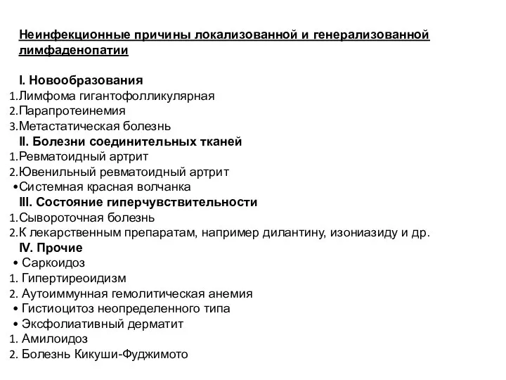 Неинфекционные причины локализованной и генерализованной лимфаденопатии I. Новообразования Лимфома гигантофолликулярная Парапротеинемия