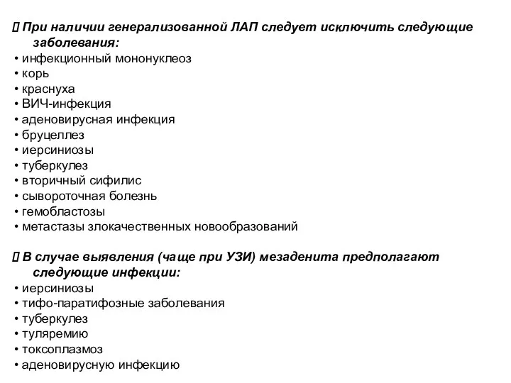 При наличии генерализованной ЛАП следует исключить следующие заболевания: инфекционный мононуклеоз корь