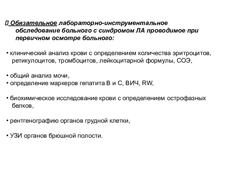 Обязательное лабораторно-инструментальное обследование больного с синдромом ЛА проводимое при первичном осмотре