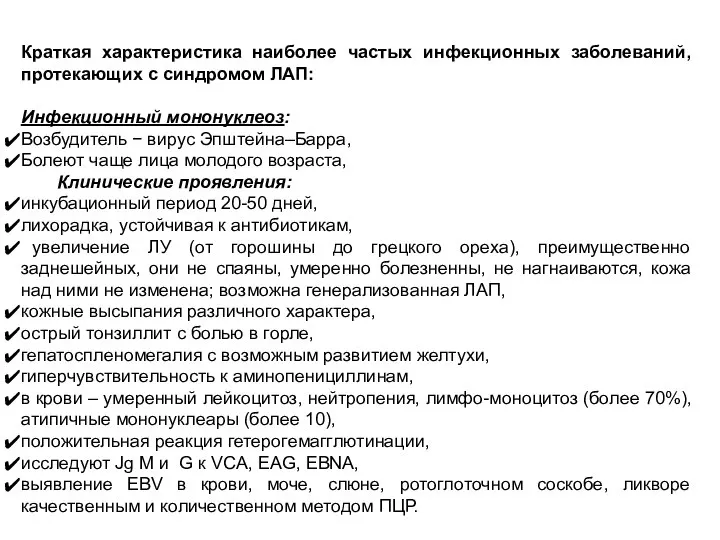 Краткая характеристика наиболее частых инфекционных заболеваний, протекающих с синдромом ЛАП: Инфекционный