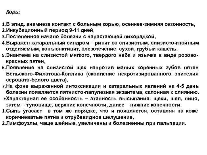 Корь: В эпид. анамнезе контакт с больным корью, осеннее-зимняя сезонность, Инкубационный