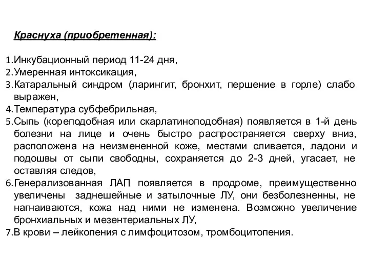 Краснуха (приобретенная): Инкубационный период 11-24 дня, Умеренная интоксикация, Катаральный синдром (ларингит,