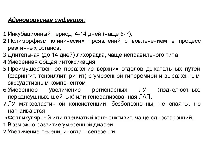 Аденовирусная инфекция: Инкубационный период 4-14 дней (чаще 5-7), Полиморфизм клинических проявлений