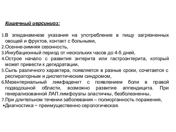 Кишечный иерсиниоз: В эпиданамнезе указания на употребление в пищу загрязненных овощей