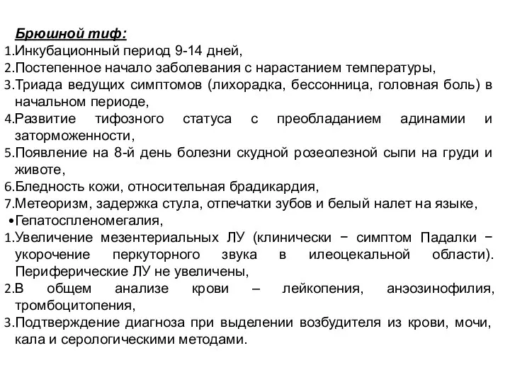 Брюшной тиф: Инкубационный период 9-14 дней, Постепенное начало заболевания с нарастанием