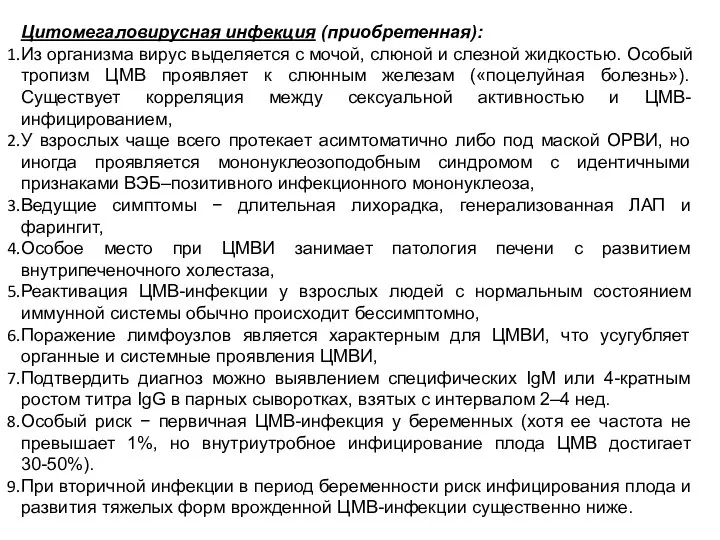 Цитомегаловирусная инфекция (приобретенная): Из организма вирус выделяется с мочой, слюной и