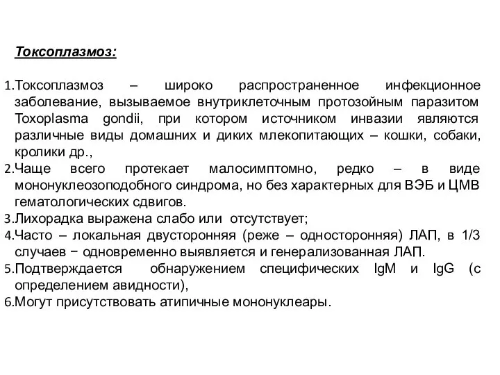 Токсоплазмоз: Токсоплазмоз – широко распространенное инфекционное заболевание, вызываемое внутриклеточным протозойным паразитом