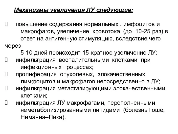 Механизмы увеличения ЛУ следующие: повышение содержания нормальных лимфоцитов и макрофагов, увеличение