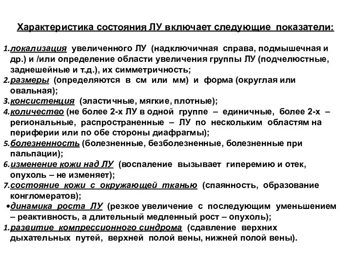 Характеристика состояния ЛУ включает следующие показатели: локализация увеличенного ЛУ (надключичная справа,