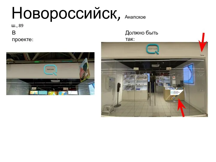 Новороссийск, Анапское ш., 89 В проекте: Должно быть так:
