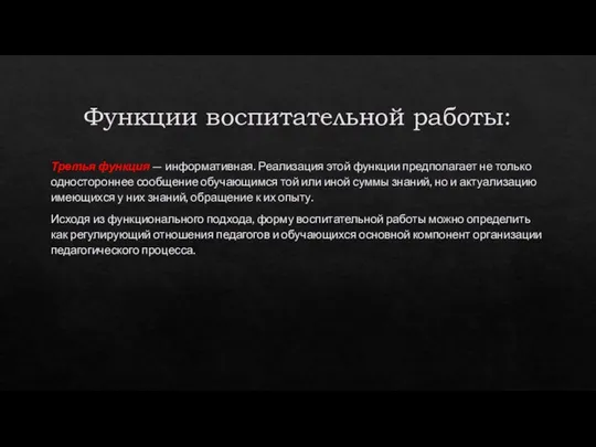 Функции воспитательной работы: Третья функция — информативная. Реализация этой функции предполагает