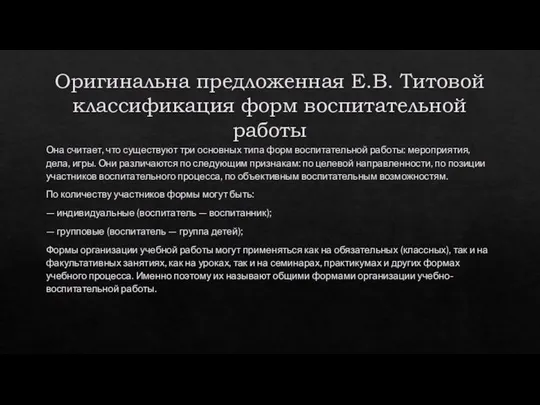 Оригинальна предложенная Е.В. Титовой классификация форм воспитательной работы Она считает, что