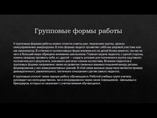 Групповые формы работы К групповым формам работы можно отнести советы дел,