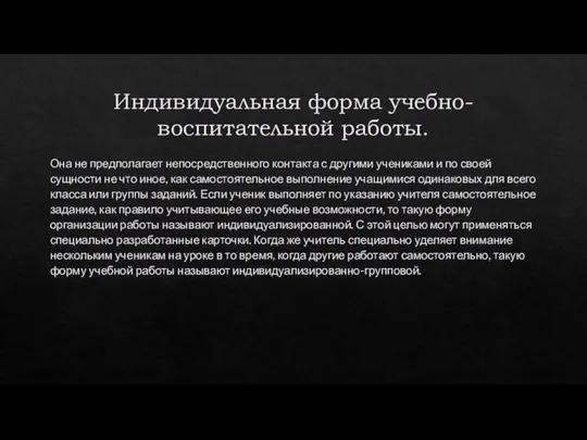 Индивидуальная форма учебно-воспитательной работы. Она не предполагает непосредственного контакта с другими