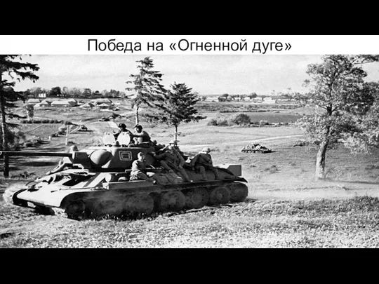 Победа на «Огненной дуге»