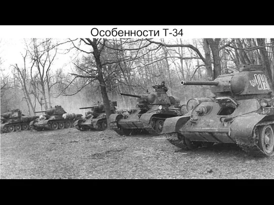 Особенности Т-34