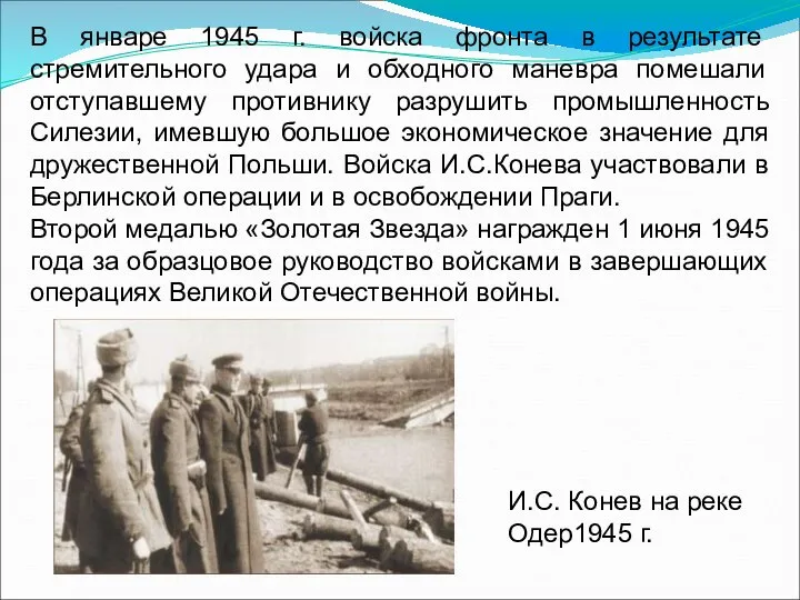 В январе 1945 г. войска фронта в результате стремительного удара и