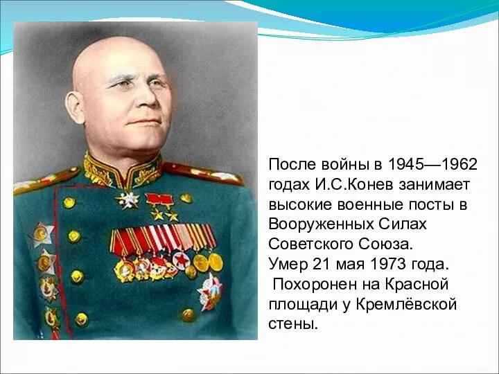 После войны в 1945—1962 годах И.С.Конев занимает высокие военные посты в