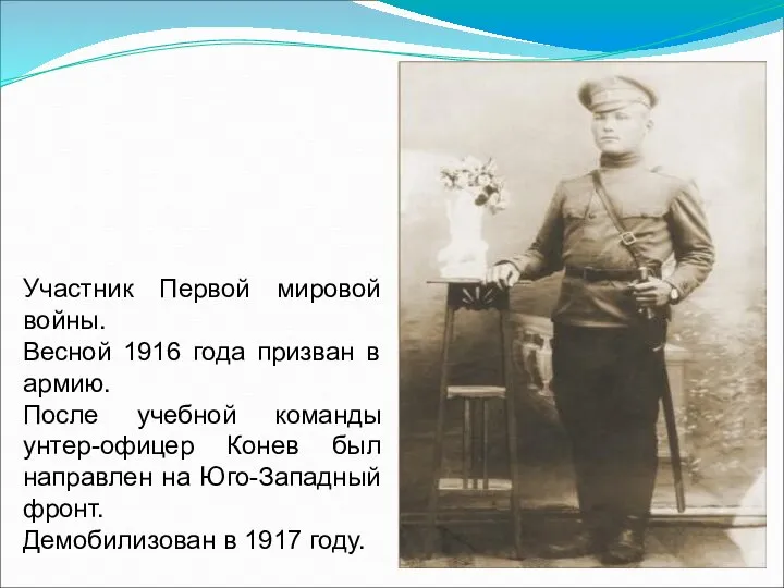 Участник Первой мировой войны. Весной 1916 года призван в армию. После