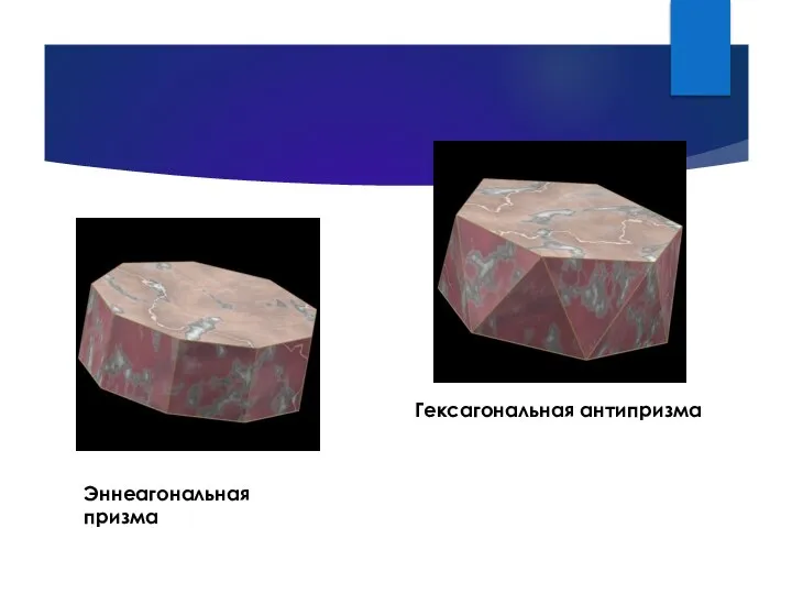 Эннеагональная призма Гексагональная антипризма