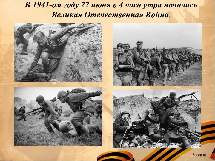 В 1941-ом году 22 июня в 4 часа утра началась Великая Отечественная Война.