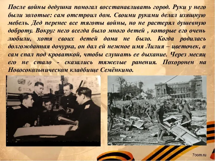 После войны дедушка помогал восстанавливать город. Руки у него были золотые: